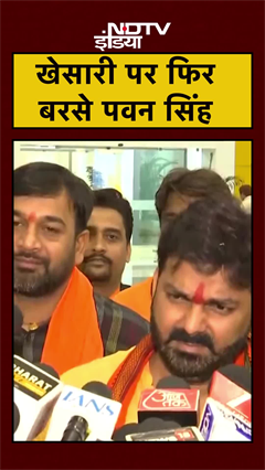 Khesari Lal पर Pawan Singh का एक और तंज, कहा-'अधजल गगरी छलकत जाय' #Bihar | #Shorts