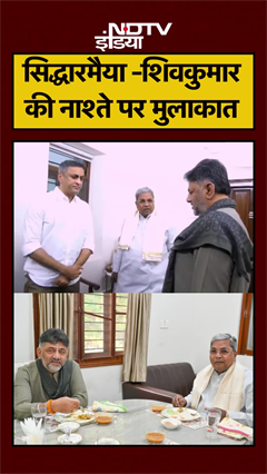 Karnataka CM Siddaramaiah और Deputy CM DK Shivakumar के बीच नाश्ते पर मुलाकात | #Shorts