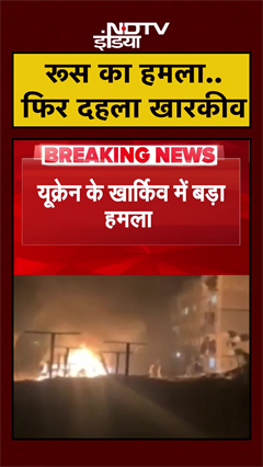 Russia Ukraine War: Kharkiv पर रूस ने फिर बोला हमला, 3 की मौत | #Shorts