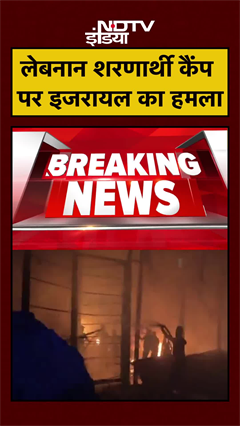 Video: Lebanon पर Israel ने किया रॉकेट से हमला, 13 लोगों की मौत | #Shorts
