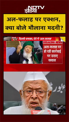 Video: Delhi Blast: अल-फलाह पर एक्शन, क्या बोले मौलाना मदनी | #shorts #ytshorts