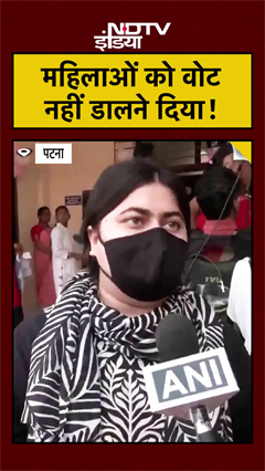 Bihar Election First Phase Voting के दौरान Patna में महिलाओं को क्यों नहीं डालने दिया Vote?