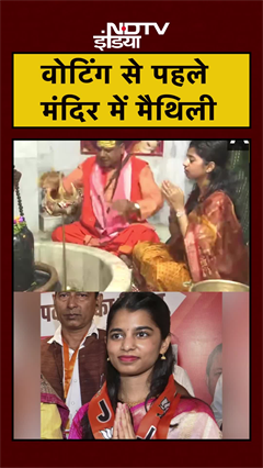 Bihar Elections First Phase Voting: वोटिंग से पहले मंदिर में Maithili Thakur | #Shorts
