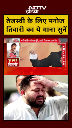NDTV Powerplay: जब Tejashwi के लिए Manoj Tiwari ने गाया गाना | Khesari Lal Yadav | #shorts NDTV Powerplay: जब Tejashwi के लिए Manoj Tiwari ने गाया गाना | Khesari Lal Yadav | #shorts