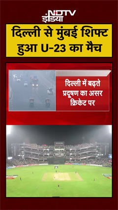 Delhi में होने वाला U-23 ODI Match Mumbai में किया गया शिफ्ट | Air Pollution | NCR AQI | #Shorts