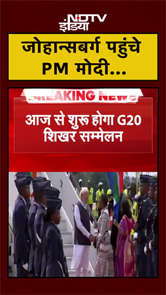 G20 Summit की शुरुआत आज से, PM Modi पहुंचे johannesburg | #Shorts