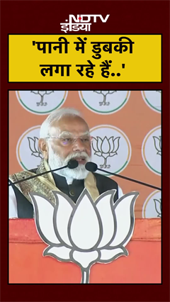 Rahul Gandhi पर PM Modi का तंज, कहा-  चुनाव में डूबने की प्रैक्टिस | Bihar Elections | #Shorts