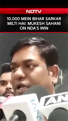 Bihar News | 10,000 Mein Bihar Sarkar Milti Hai: Mukesh Sahani On NDA's Win In Bihar Polls
