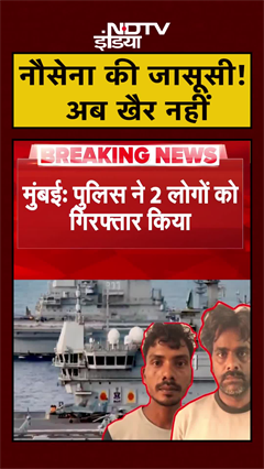 Mumbai: नौसेना की जासूसी करने के आरोप में 2 लोग गिरफ्तार | Navy | #Shorts