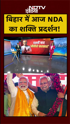 Bihar में आज NDA करेगी शक्ति प्रदर्शन | Nitish Kumar | Oath Ceremony | PM Modi | Amit Shah
