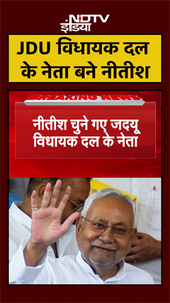 JDU विधायक दल के नेता चुने गए Nitish Kumar | Bihar ELections | Oath Ceremony | #Shorts