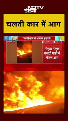 चलती कार में लगी आग, मच गया हड़कंप | UP News | NDTV India | #shorts #ytshorts