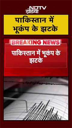 Pakistan Earthquake: पाकिस्तान में आया तेज भूकंप, 5.2 तीव्रता से लगे झटके | Breaking News | #Shorts