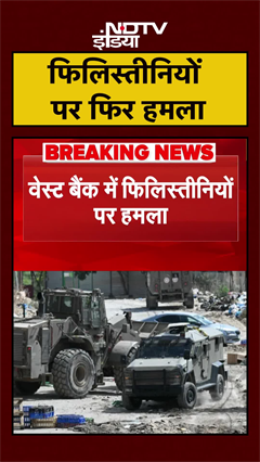 West Bank: फिलिस्तीनियों के घरों पर हमला, आगजनी और पथराव | Israel | Palestine