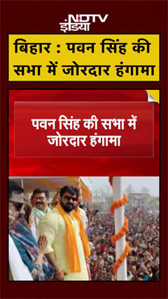 Bihar Elections: Pawan Singh की सभा में जोरदार हंगामा | Bihar Politics | #shorts | #ytshorts