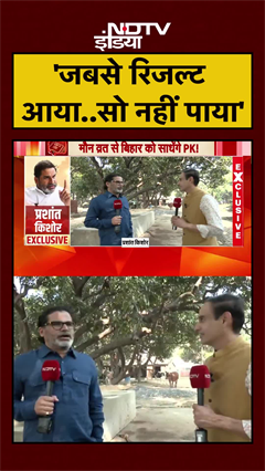Prashant Kishor Exclusive: बहुत बड़ा झटका लगा है-NDTV से बोले प्रशांत किशोर | #Shorts