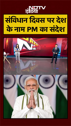 Constitution Day 2025: PM Modi ने संविधान दिवस पर देशवासियों को दिया खास संदेश | #Shorts