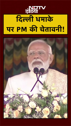 Delhi Blast की साजिश रचनेवालों को PM Modi की साफ-साफ चेतावनी | #shorts #ytshorts