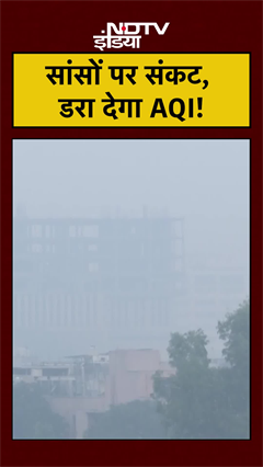 Air Pollution: Delhi-NCR में गहराया सांसों पर संकट | AQI | Weather News | #shorts #ytshorts