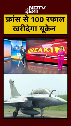 France के साथ हुई डील पक्की, 100 Rafale खरीदने जा रहा Ukraine | Russia | War | #Shorts