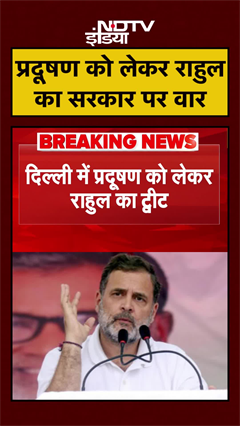 Delhi Pollution के लेकर Rahul Gandhi ने सरकार साधा निशाना | Rekha Gupta | NCR | #Shorts