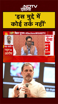 Rahul Gandhi के आरोप पर BJP का पलटवार, कहा- उनका मुद्दा तर्कहीन | Kiren Rijiju | #Shorts