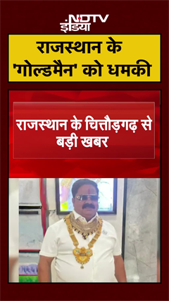 Rajasthan: Chittorgarh के 'Goldman' Kanhaiyyalal को Rohit Godara गैंग ने दी धमकी | #Shorts