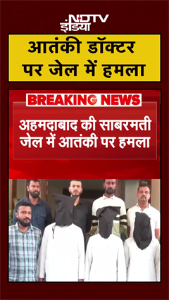 Sabarmati जेल में आतंकी डॉक्टर अहमद सैयद पर हुआ हमला | Gujarat | #Shorts