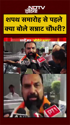 Patna: शपथ ग्रहण समारोह से पहले क्या बोले Samrat Choudhary ? | Bihar | Oath Ceremony | #Shorts