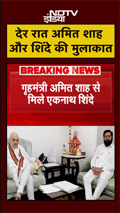 Amit Shah से देर रात Eknath Shinde की हुई मुलाकात, किस बात पर हुआ मंथन ? | #Shorts