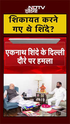 Eknath Shinde से Amit Shah की मुलाकात, Uddhav Thackeray ने क्यों उठाए सवाल? | #Shorts