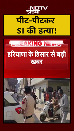 Hisar में Sub Inspector की पीट-पीटकर हत्या, 5 आरोपी गिरफ्तार | Haryana | #Shorts