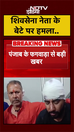 Punjab: Phagwara में Shivsena नेता के बेटे पर हमला, बचाव में आए पिता भी घायल | #Shorts