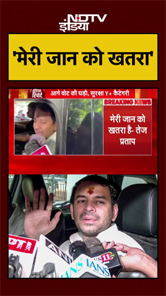 Elections के बीच Tej Pratap ने  किया बड़ा दावा, कहा- मेरी जान को खतरा | Bihar Breaking | #Shorts