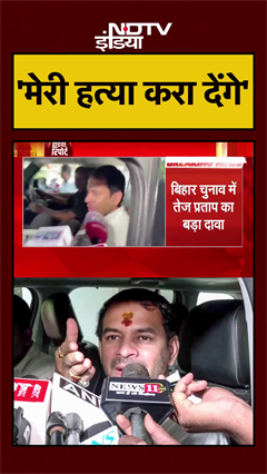 Tej Pratap ने क्यों कहा, 'कुछ लोग मेरी हत्या कराना चाहते हैं' ? | Bihar Elections | #Shorts