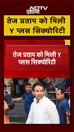 Bihar Elections : तेज प्रताप को मिली Y प्लस सिक्योरिटी | #shorts | #shorts