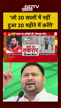 Voting से पहले बोले Tejashwi Yadav- 'जो 20 सालों में नहीं हुआ वो...' | Bihar Elections #Shorts