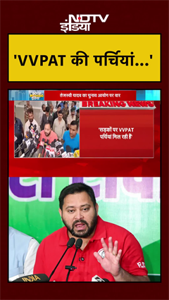 Bihar Elections: तेजस्वी यादव ने EC पर उठाए सवाल | Tejashwi Yadav | #shorts #ytshorts