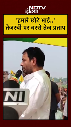 Bihar Elections: अपने छोटे भाई Tejashwi Yadav के महुआ जाने से नाराज हुए Tej Pratap  #Shorts