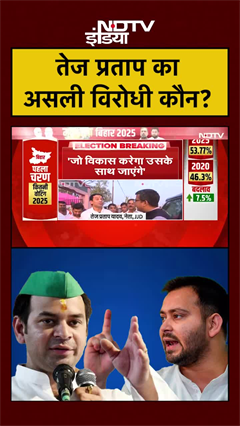 Bihar Elections 2025 | Tej Pratap का असली विरोधी कौन? | Tejashwi Yadav #shorts #biharelections #rjd
