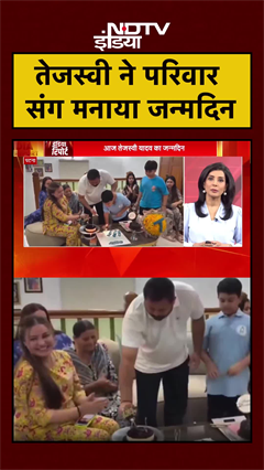 Tejashwi Yadav का Birthday आज, परिवार संग केक काटकर मनाया जन्मदिन | Bihar | #Shorts