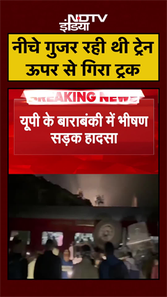 Barabanki में बड़ा हादसा, नीचे से गुजर रही थी ट्रेन तभी पुल से गिरा ट्रक  | UP News | #Shorts
