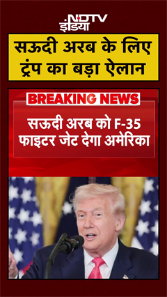 Saudi Arab के लिए Donald Trump ने कर दिया एक बड़ा ऐलान | Fighter Jet | US | #Shorts