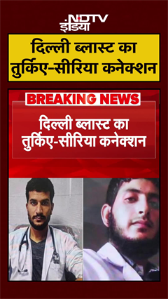 Delhi Blast का Turkey और Seria कनेक्शन आया सामने | Breaking | #Shorts