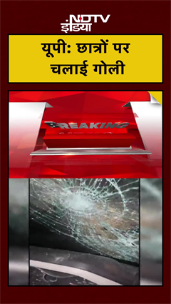 UP News: ग्रेटर नोएडा में दबंगई! छात्रों पर चलाई गोलियां | #shorts | #ytshorts