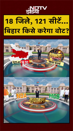 Bihar Elections: पहला चरण, 18 जिले, 121 सीटें... बिहार किसे करेगा वोट? | Vikas Bhadauria | #shorts