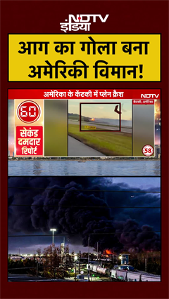 Kentucky Plane Crash VIDEO: आग का गोला बना अमेरिकी विमान! #shorts #planecrash #kentucky #usa #viral