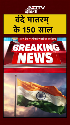 150 Years Of Vande Mataram: राष्ट्रगीत वंदे मातरम् के 150 साल पूरे, आज देश में कार्यक्रम | #Shorts