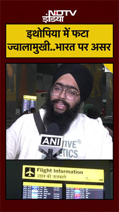 Ethopia Volcano Eruption: इथोपिया में फटा ज्वालामुखी, भारत में दिखआ असर | India Flight Delayed