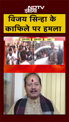 Lakhisarai में Deputy CM Vijay Sinha के काफिले पर हमला Bihar First Phase Voting